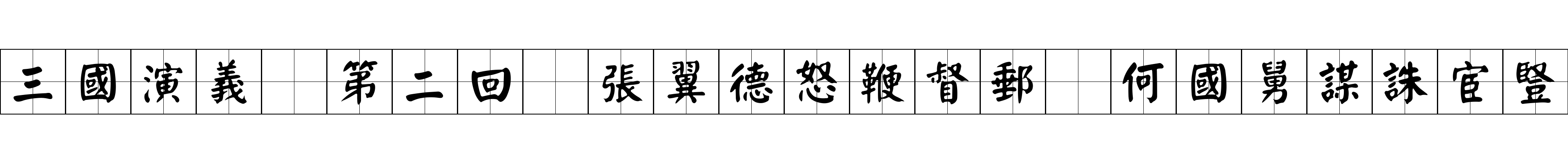 三國演義 第二回 張翼德怒鞭督郵 何國舅謀誅宦豎